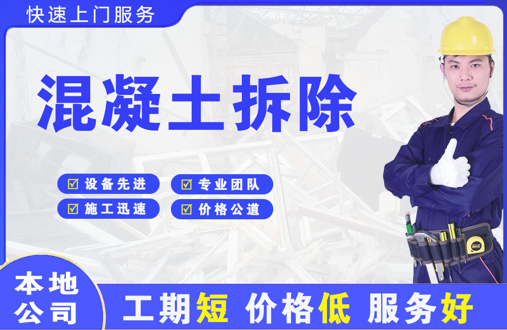 瓮安混凝土拆除