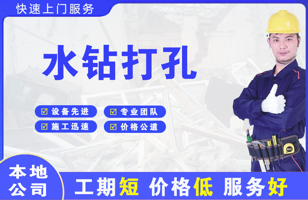 瓮安水钻打孔