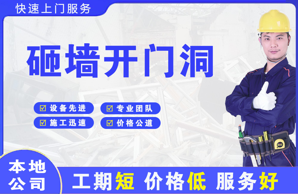 瓮安砸墙开门洞